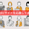 自社ECサイトを応援してます。