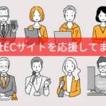 自社ECサイトを応援してます。