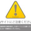 偽サイトに気を付けよう